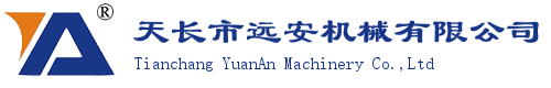 天長市遠(yuǎn)安機(jī)械有限公司